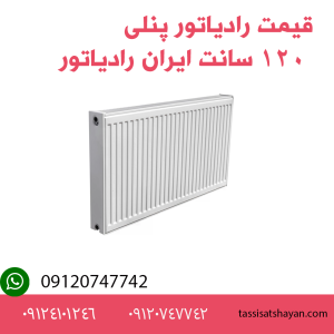 قیمت رادیاتور پنلی 120 سانت ایران رادیاتور